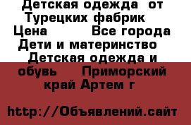 Детская одежда, от Турецких фабрик  › Цена ­ 400 - Все города Дети и материнство » Детская одежда и обувь   . Приморский край,Артем г.